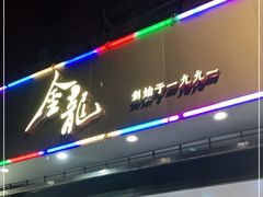 门面-金龙·打边炉(武进路店)