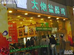 -大炮盐酥鸡
