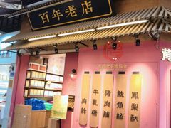 门面-黄胜记鼓浪屿肉松店(龙头路店)