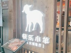 -快乐小羊·内蒙牛羊肉火锅(流花中心店)