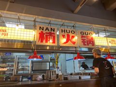-楠火锅(太古里总店)