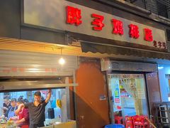 -胖子鸡排(循礼门老字号店)