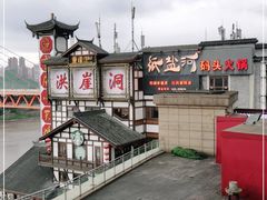 -纸盐河码头火锅(十八梯店)