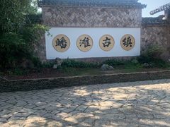 -皤滩古镇