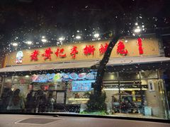 -老黄记手撕烤兔(玉林街店)