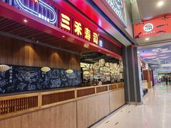 -三禾寿司(南城印象汇店)