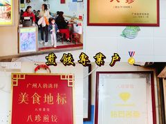 -八珍·广式煎饺·广州老字号(北京路总店)