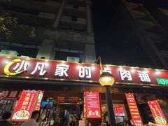-小凡家的卤肉铺
