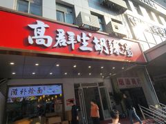 -高群生胡辣汤(亚运村店)