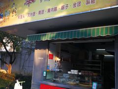 门面-奉化点心(呼童街店)