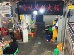 -渝味黄姐火锅(黄泥村店)