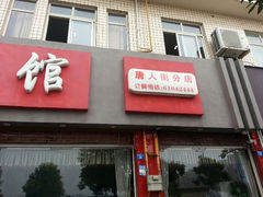 -邵厨香菜馆(唐人街店)