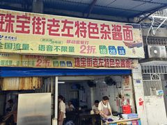 -珠宝街老左杂酱面馆