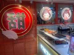 -糖贵妃·冰糖葫芦·刨冰(新街口印象汇店)