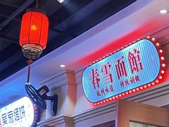 -春雪面馆(转塘店)