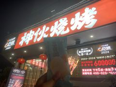 -神伙烧烤(南坪总店)