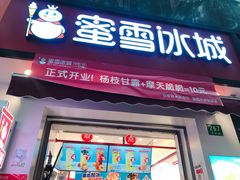 门面-蜜雪冰城(国权路地铁口店)