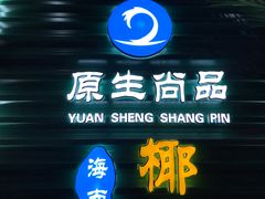 门面-东椰·海南椰子鸡火锅(朝阳门店)