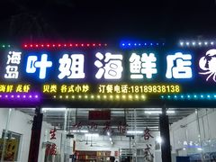 -叶姐海鲜(棋子湾店)
