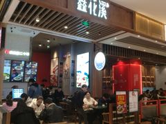 门面-鑫花溪牛肉米粉(苏州中心店)