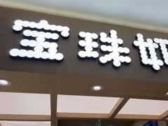 -宝珠奶酪(北京国瑞城购物中心店)