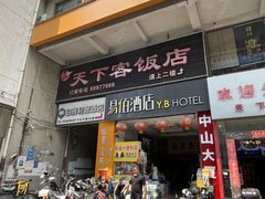 -天下客饭店(中山路店)