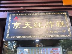 门面-京天红酒家(虎坊路店)