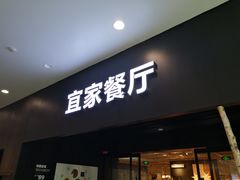 门面-宜家·瑞典风味餐厅(北京西红门店)