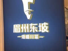 -眉州东坡(清河万象汇店)