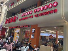 -欣达面馆(天桥支路店)