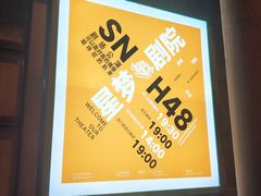 -SNH48星梦剧院