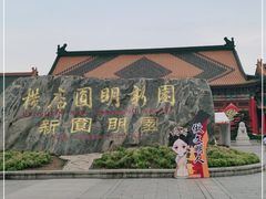 -横店圆明新园