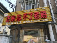 -正宗忘不了老鹅(梅岭店)