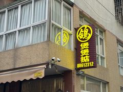 -煲煲掂风味煲仔饭餐厅(西区店)