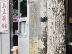 -无声臭豆腐(大井1号店)