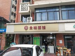 -全味面馆