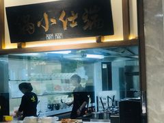 -端仕小锅(文林街店)