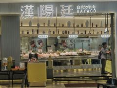 -汉阳廷自助烤肉(光明蓝鲸世界店)