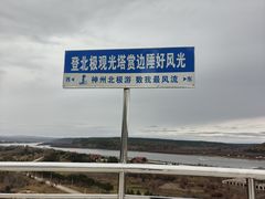 -北极村旅游风景区