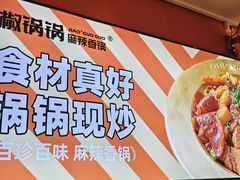 -椒锅锅·麻辣香锅(宝地广场城市集市店)