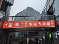 -玺炖·中国铁锅炖(虹桥天街店)