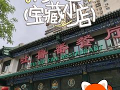 -清真吐鲁番餐厅(牛街店)