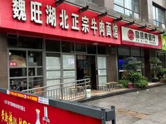 -魏旺湖北正宗牛肉面(硚口公园店)