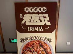 -三姐·老友记·南宁老友粉(朝阳区光华路嘉里中心店)