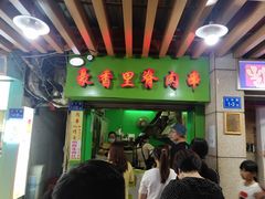 门面-豪香里脊肉串(大中路店)