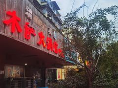 -木萨火锅店(开鲁路店)
