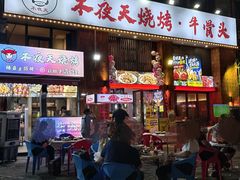 -不夜天烧烤牛骨头(南湖店)