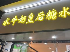 -水牛奶皇后糖水铺(深圳总店)