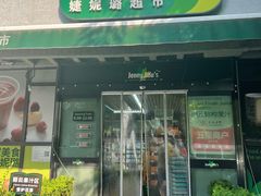 -婕妮璐超市 Jenny Lou’s Shop(三里屯店)