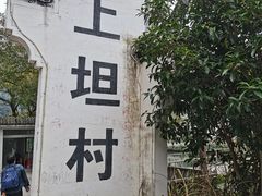-上坦村